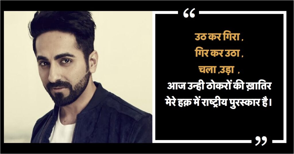 आयुशमान-पोयम-उठ-गिरा-गिर-उठ-उध