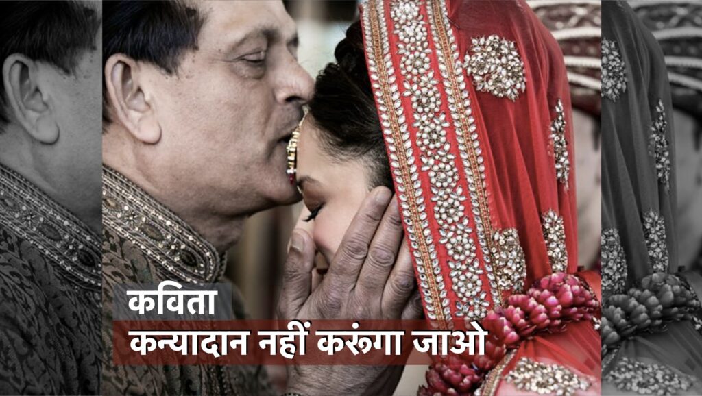 कन्यादान नहीं करूंगा जाओ कविता 