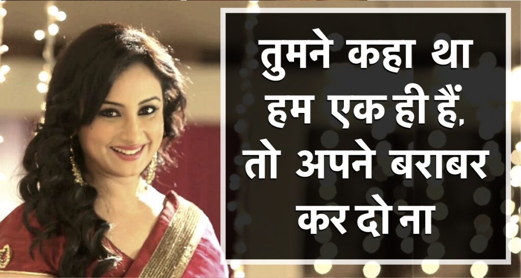 दिव्या दत्ता कविता - तुमने कहा था हम एक ही हैं, तो अपने बराबर कर दो ना - IFORHER