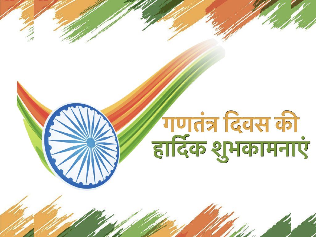 रिपब्लिक-डे-ग्रीटिंग्स-समस-मेसजेज़-क्वोट्स-हिंदी 