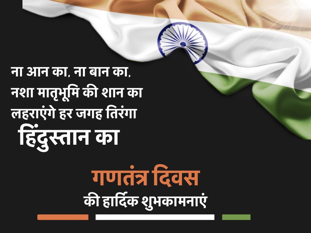 रिपब्लिक-डे-ग्रीटिंग्स-समस-मेसजेज़-क्वोट्स-हिंदी 