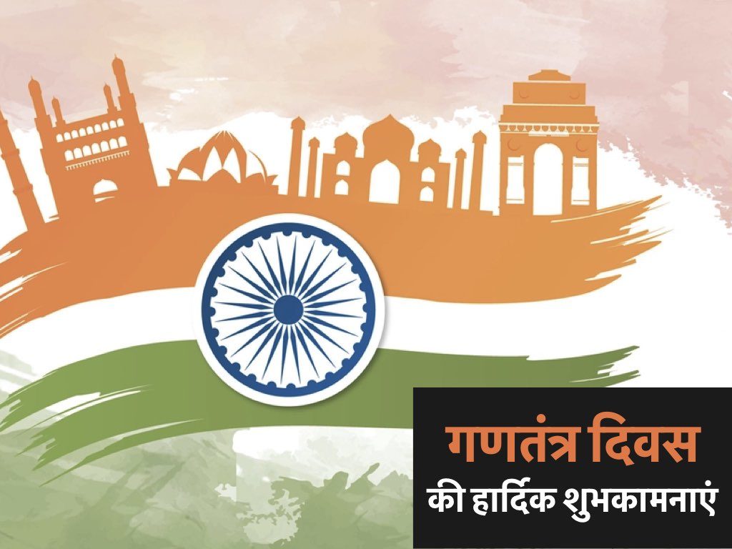 रिपब्लिक-डे-ग्रीटिंग्स-समस-मेसजेज़-क्वोट्स-हिंदी 